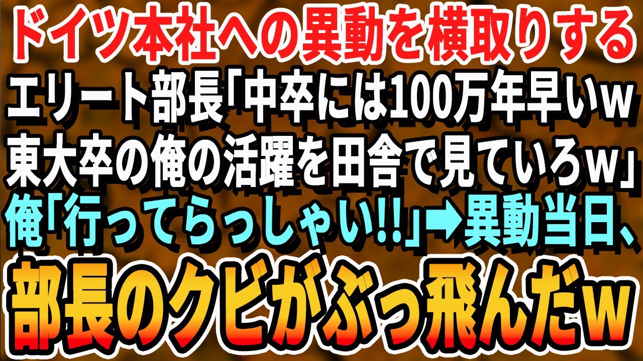 【感動する話】俺が開発したシステムを盗みドイツ本社へ呼ばれた自称エリート同僚「これで俺も次期部長だw」笑いを堪え俺「いってらっしゃいw」→ドイツ本社へ行くと部長は顔面蒼白にw