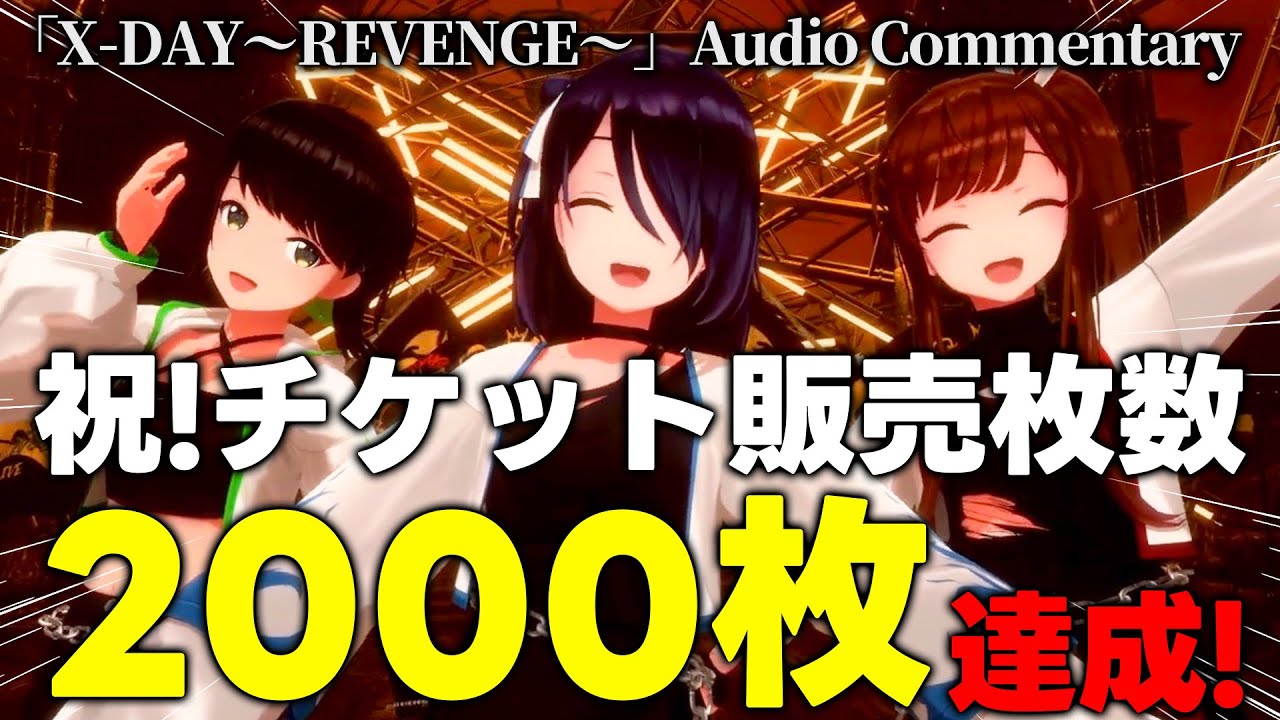 【祝🎊 目標達成‼️】「enogu online one-man Live X-DAY〜REVENGE〜」オーディオコメンタリー&振り返り【