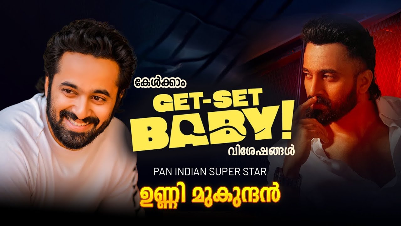 ഉണ്ണി മുകുന്ദൻ Get-Set Baby എന്ന പുതിയ സിനിമയുടെ വിശേഷങ്ങളുമായി,തത്സമയം...