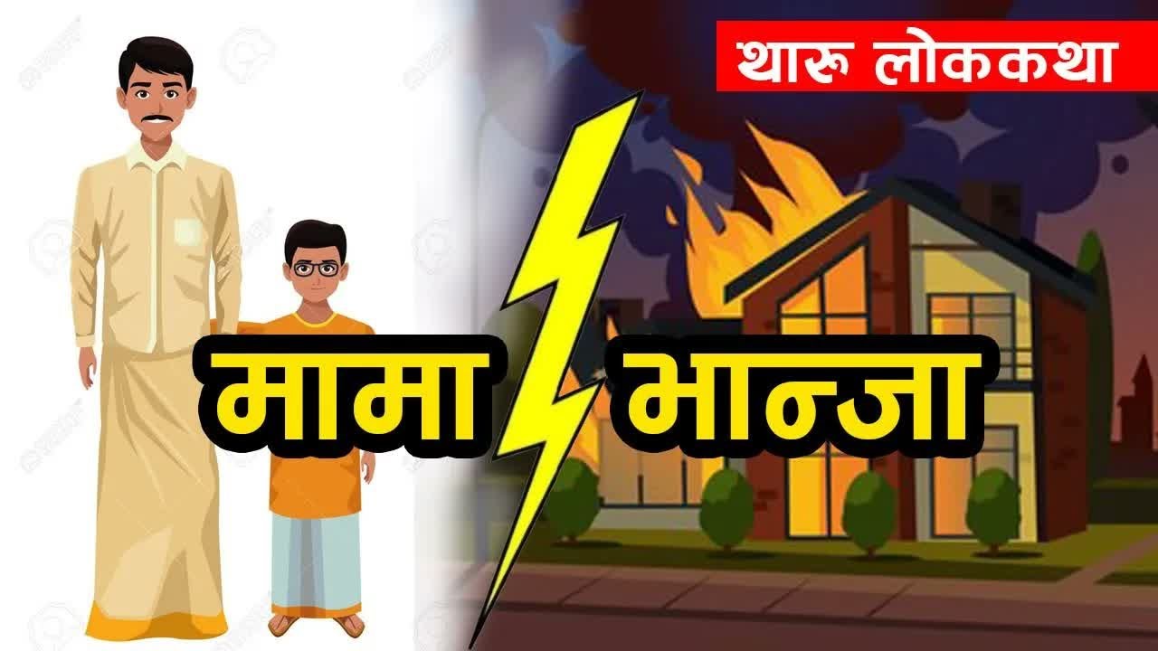 Tharu Lokkatha： Mama Vanja ｜ थारु लाेककथा： मामा भान्जा