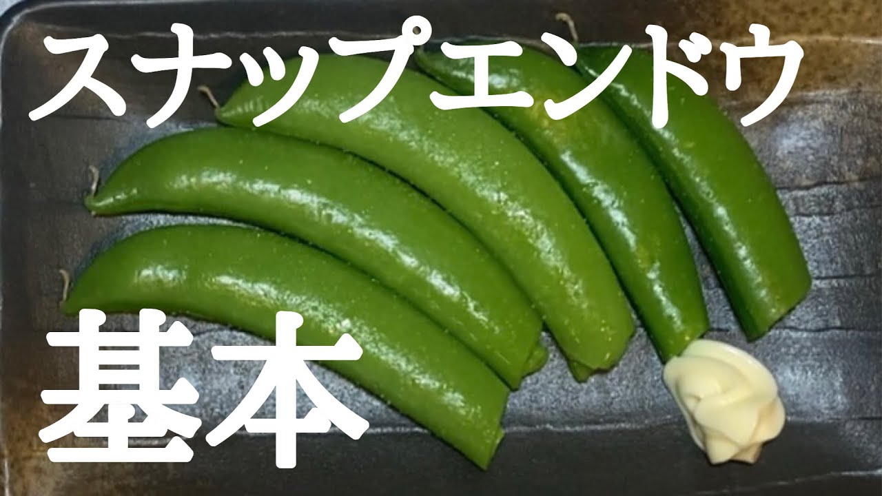 【スナップエンドウ】基本覚えたら美味しさアップしますよ♪ルービーにあう！