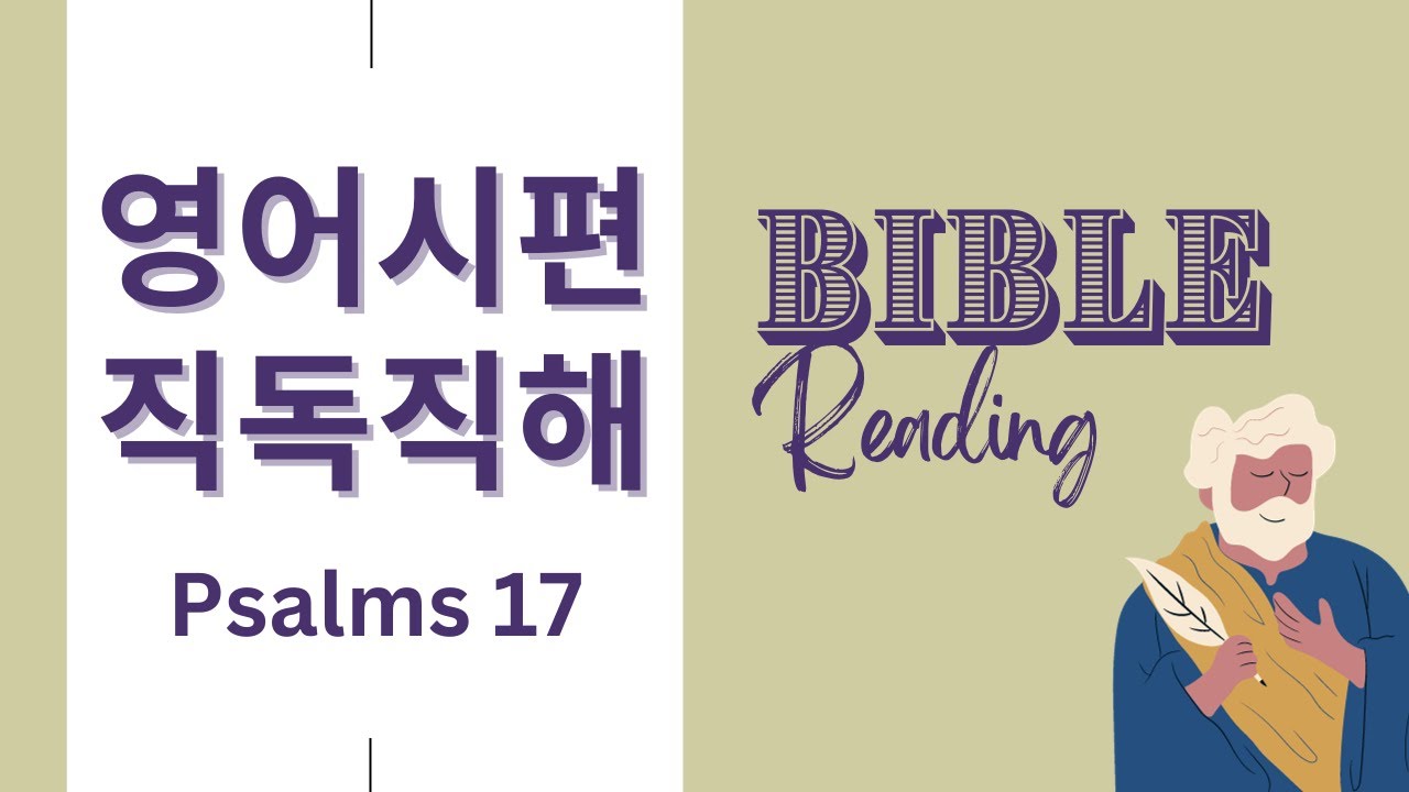 🙏 고난 중에 구원을 간구하는 다윗의 기도  [시편 17편]  NIV 영어성경 직독직해