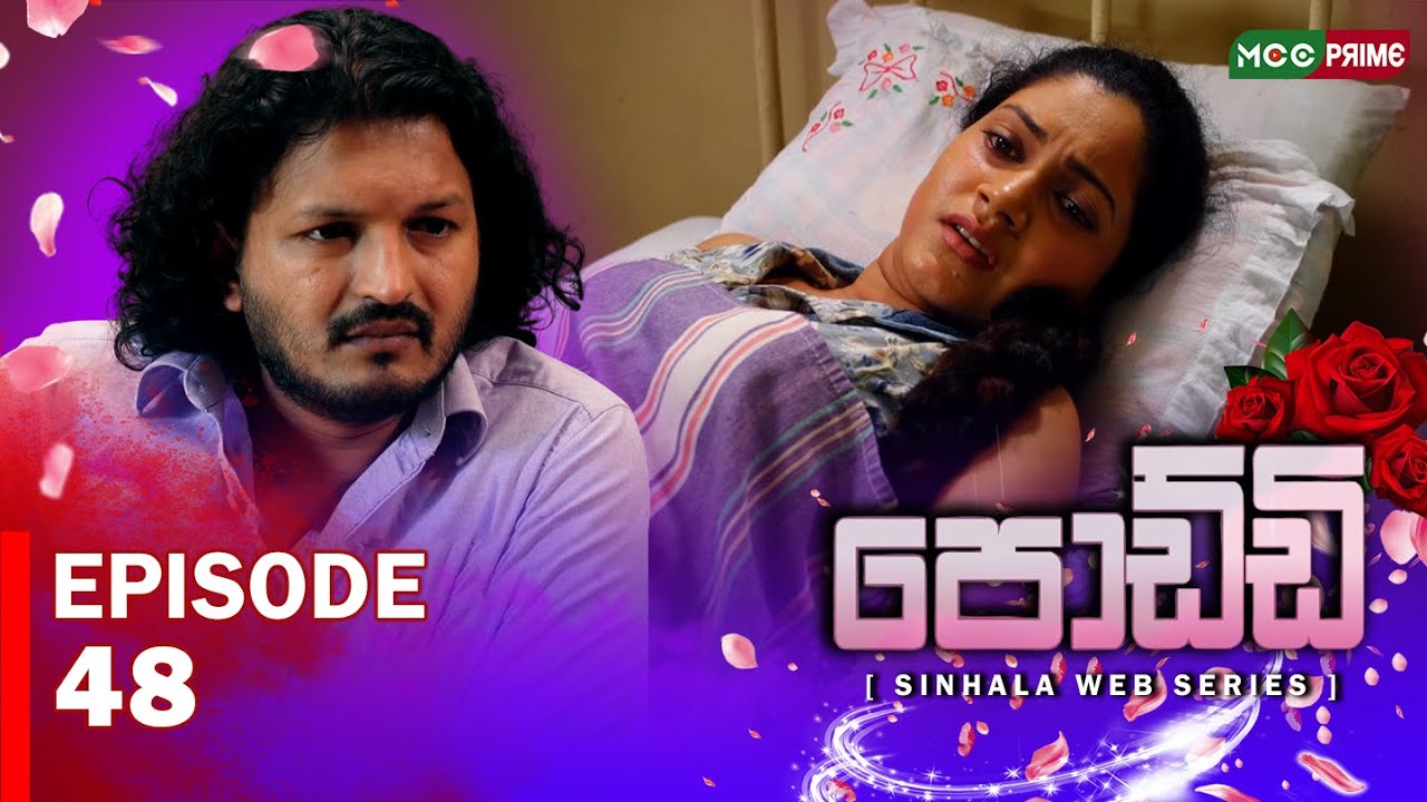 🎬 පොඩ්ඩි Episode 48 දැන් MCC Prime 📺✨ බලන්න අමතක කරන්න එපා! 💥#පොඩ්ඩි #MCCPrime #සිංහලWebSeries