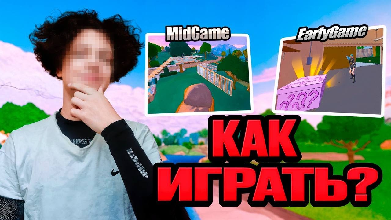 КАК ПРАВИЛЬНО ИГРАТЬ EARLYGAME И MIDGAME?