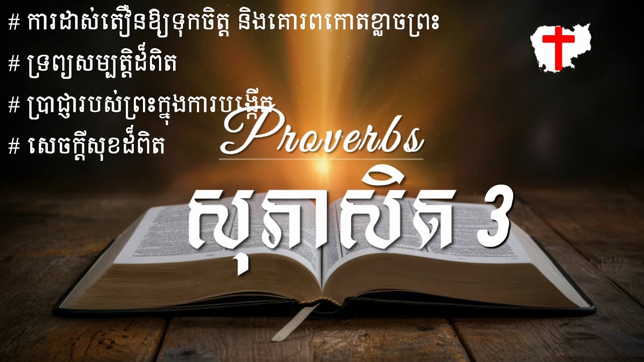 ព្រះគម្ពីរ សុភាសិត 3 - Proverbs 3 Khmer Bible