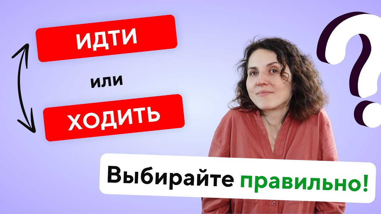 Learn Russian: Verbs of Motion ИДТИ vs. ХОДИТЬ