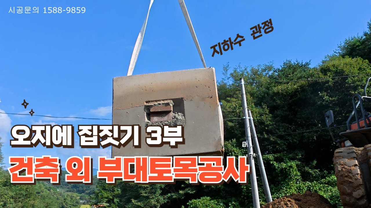 오지라 상수도 안 들어와 지하수 사용합니다  부대 토목공사 들...