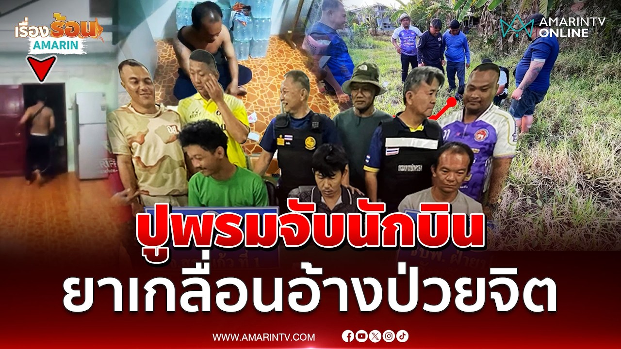 ทลายยาบ้า พ่อค้าชักมีดใส่เจ้าหน้าที่ยึดพันเม็ด-อ้างป่วยจิต | เรื่องร้อนอมรินทร์