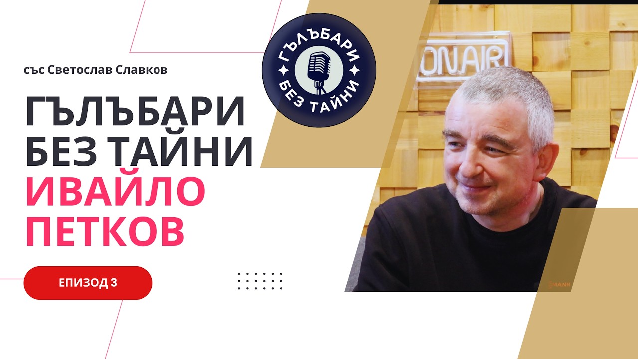 Ивайло Петков „Ентусиазма и обичта към гълъбите”