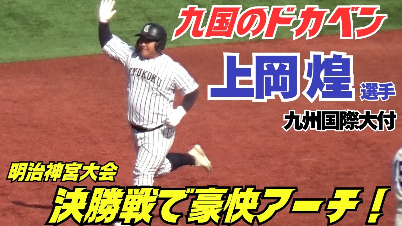 九国のドカベン･上岡煌選手が明治神宮大会決勝でとどめの豪快2ラン！（2025明治神宮大会決勝　九州国際大付vs神戸国際大附）