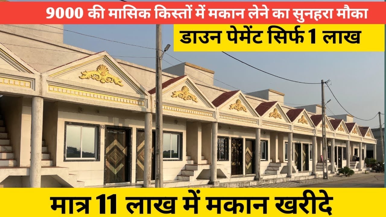 सिर्फ़ 11 लाख में आपका घर 🏠 