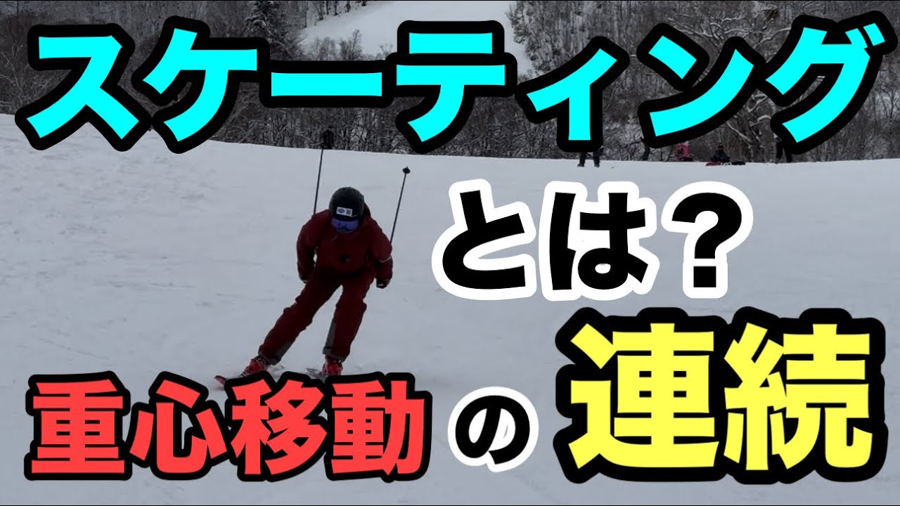 【スキーHOWTO】スケーティングができなきゃ、キレのあるカービングターンはできない！？ターン中の重心移動と同じ！？