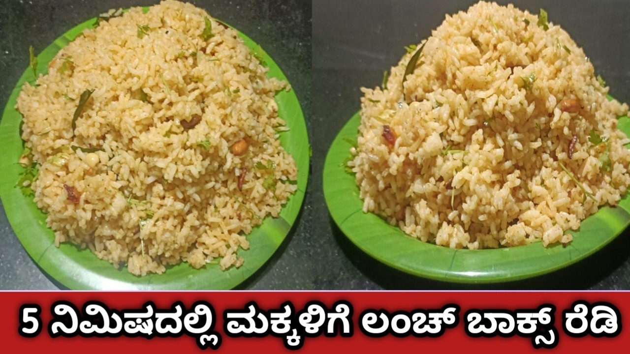 5 ನಿಮಿಷದಲ್ಲಿ ಮಕ್ಕಳಿಗೆ ಲಂಚ್ ಬಾಕ್ಸ್ ರೆಡಿ \ ಒಂದು ಸಲ ಮಾಡಿ ಮಕ್ಕಳು ತುಂಬಾ ಇಷ್ಟ ಪಡುತ್ತಾರೆ \ ಪುಳಿಯೋಗರೆ ರೆಸಿಪಿ