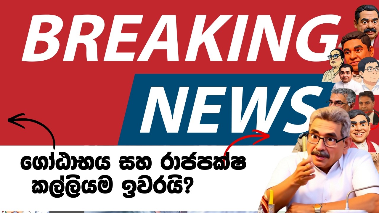 ගෝඨාභය සහ රාජපක්ෂ කල්ලියම ඉවරයි සලේ ඇතුලට ගත්තේ සියලුදේම දැනගෙන ද?