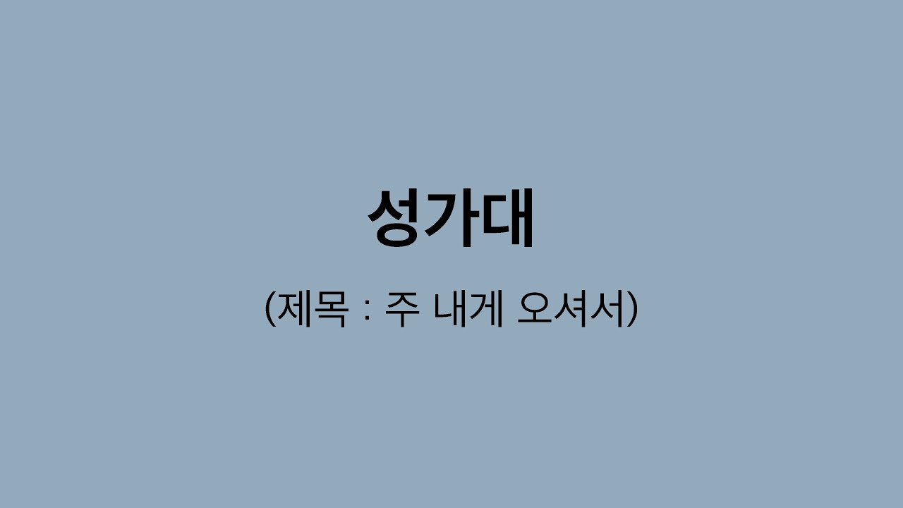 파리 퐁뇌프 장로 교회 | 성가대 | 주 내게 오셔서