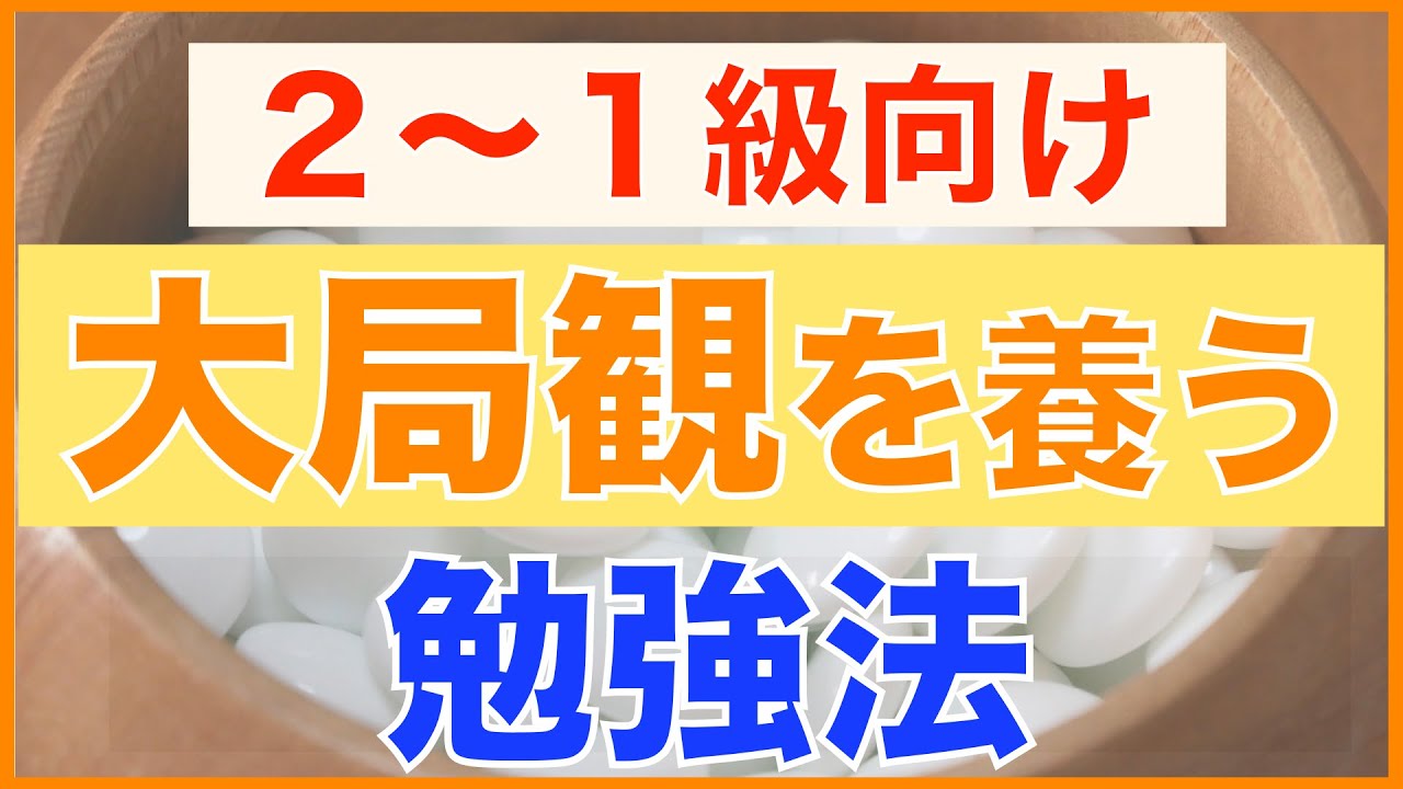 大局観を養う勉強法【ざっくり学ぶ囲碁講座#12】【囲碁#35】