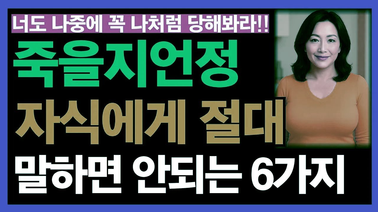 죽기 전까지도 자식에게는 끝내 숨겨야 할 6가지ㅣ노후의 삶ㅣ노년 건강ㅣ혼자의 축복ㅣ인생무상