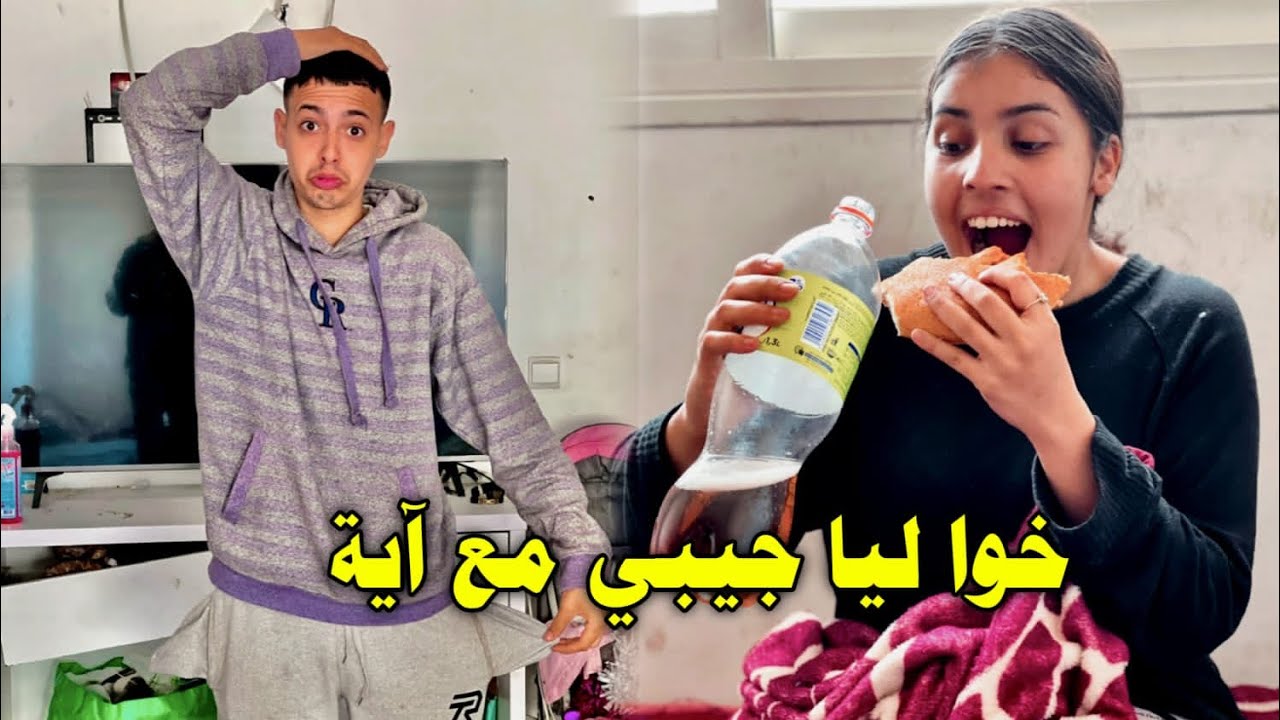 آية ☝️كتوحم 🙄دارت ليا الشوها 🥹ولا كيجيها💥 جوع بزاف ولات 🤰كتاكل وتقول مكليت 🤷‍♂️وضرباتني براس 😂