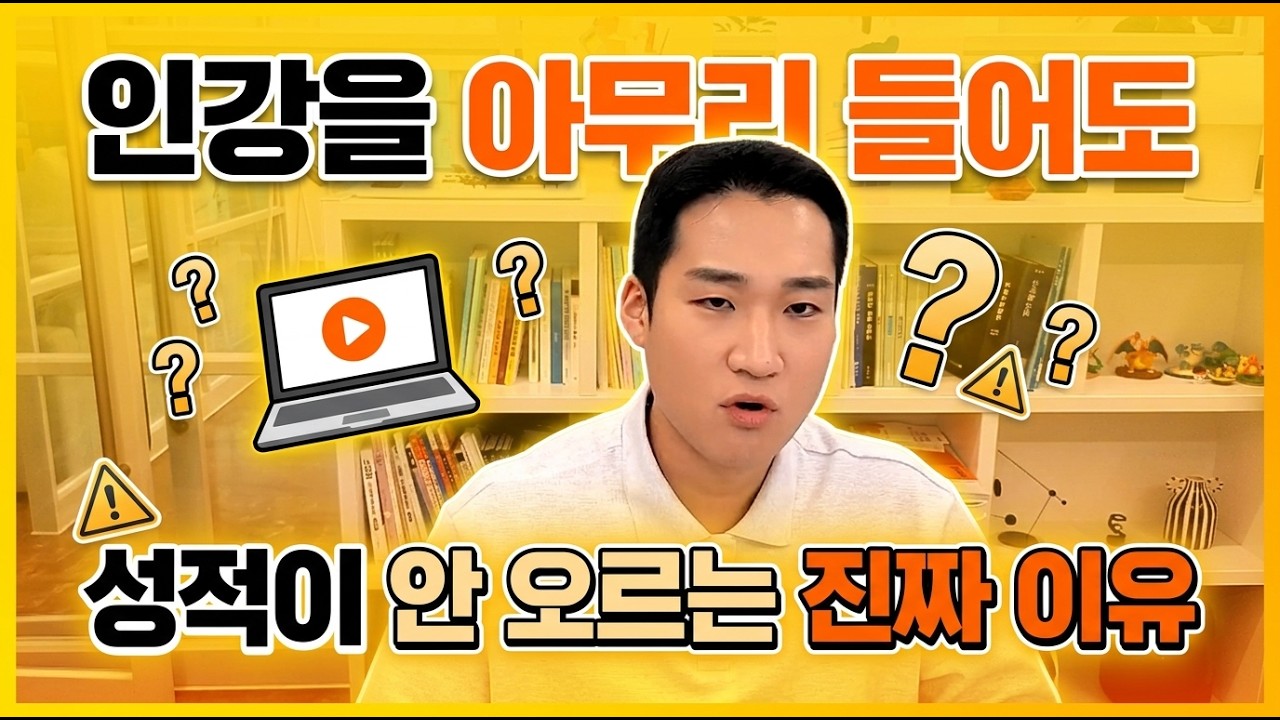 인강 듣는 시간 반으로 줄이고 성적 올리는 법