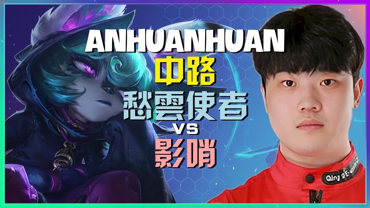 AnHuanHuan最强王者愁云使者：反手开团完美时机，零失误团战逆转局势！