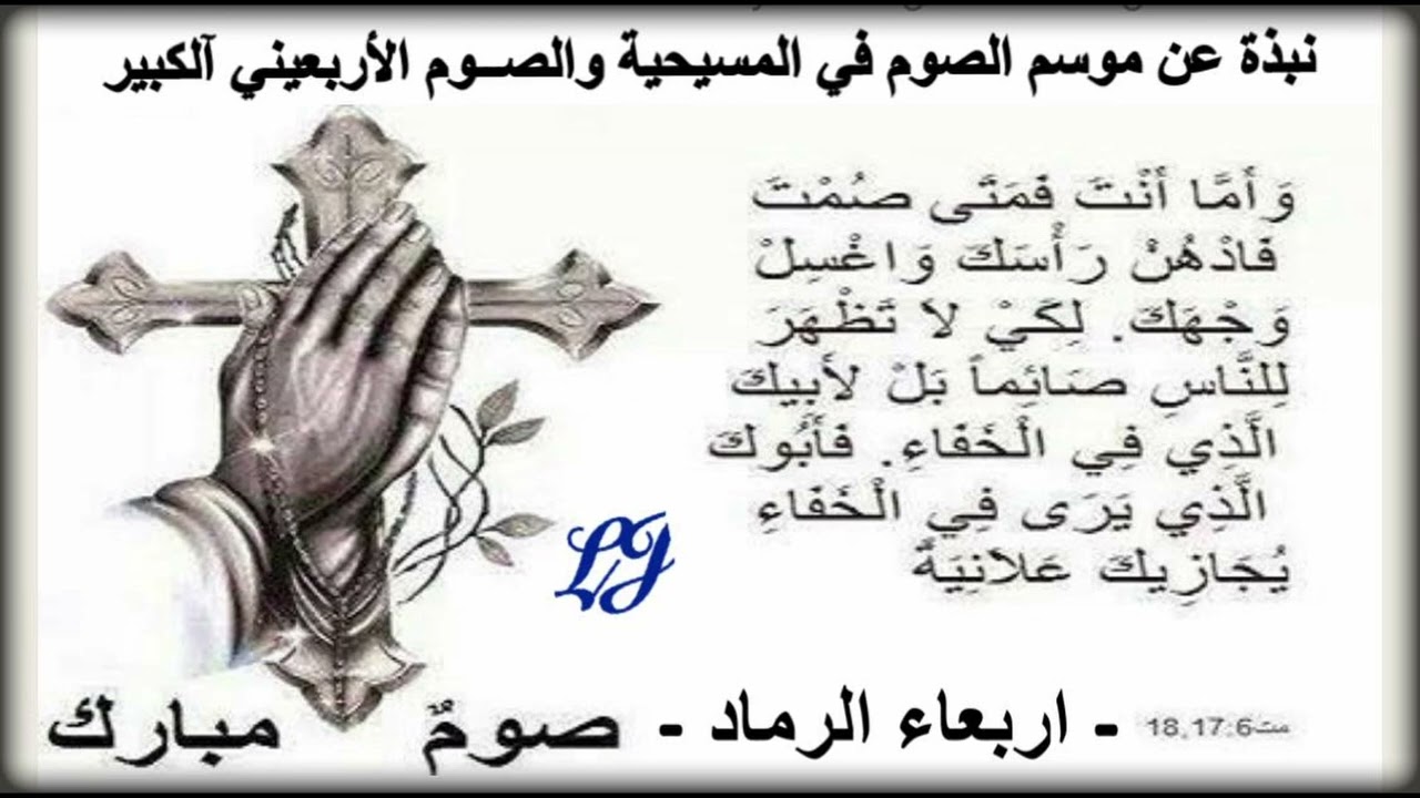 نبذة عن موسم الصوم في المسيحية والصــوم الأربعيني آلكبير - اربعاء الرماد