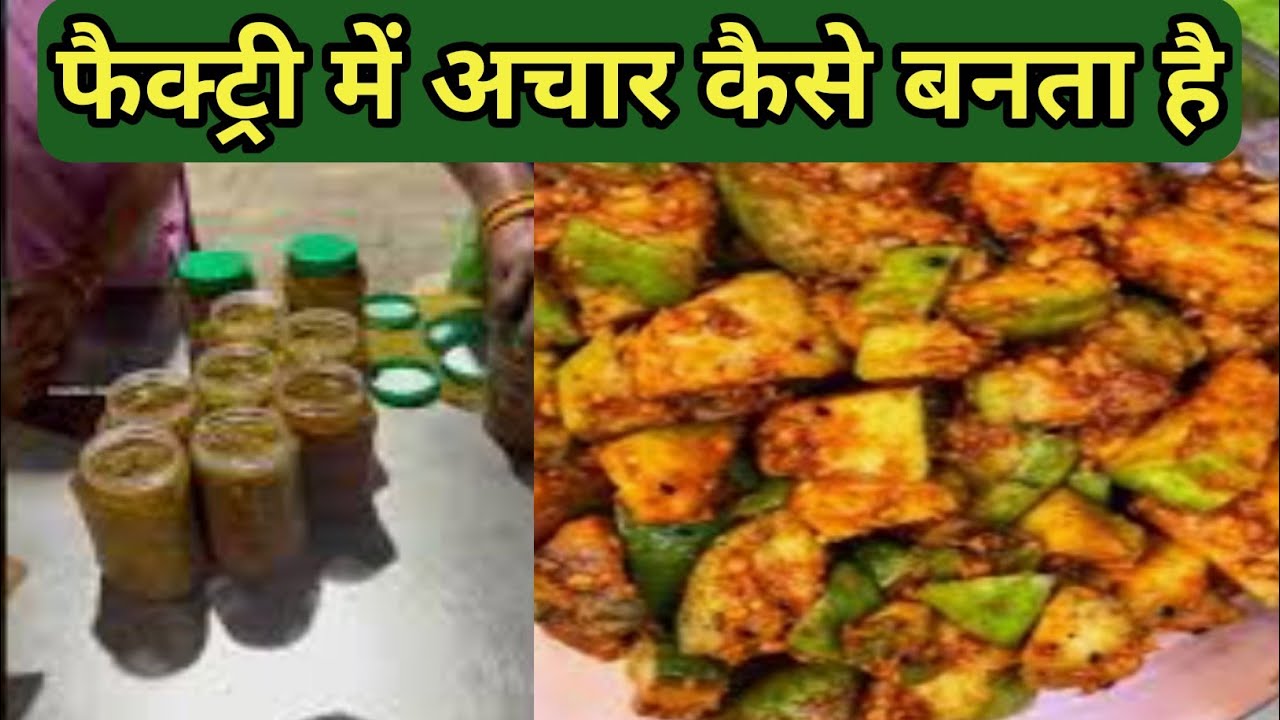 अचार Factory में ऐसे तैयार होता है | Factory Mein Achar Kaise Banta Hai | Pickle Manufacturing