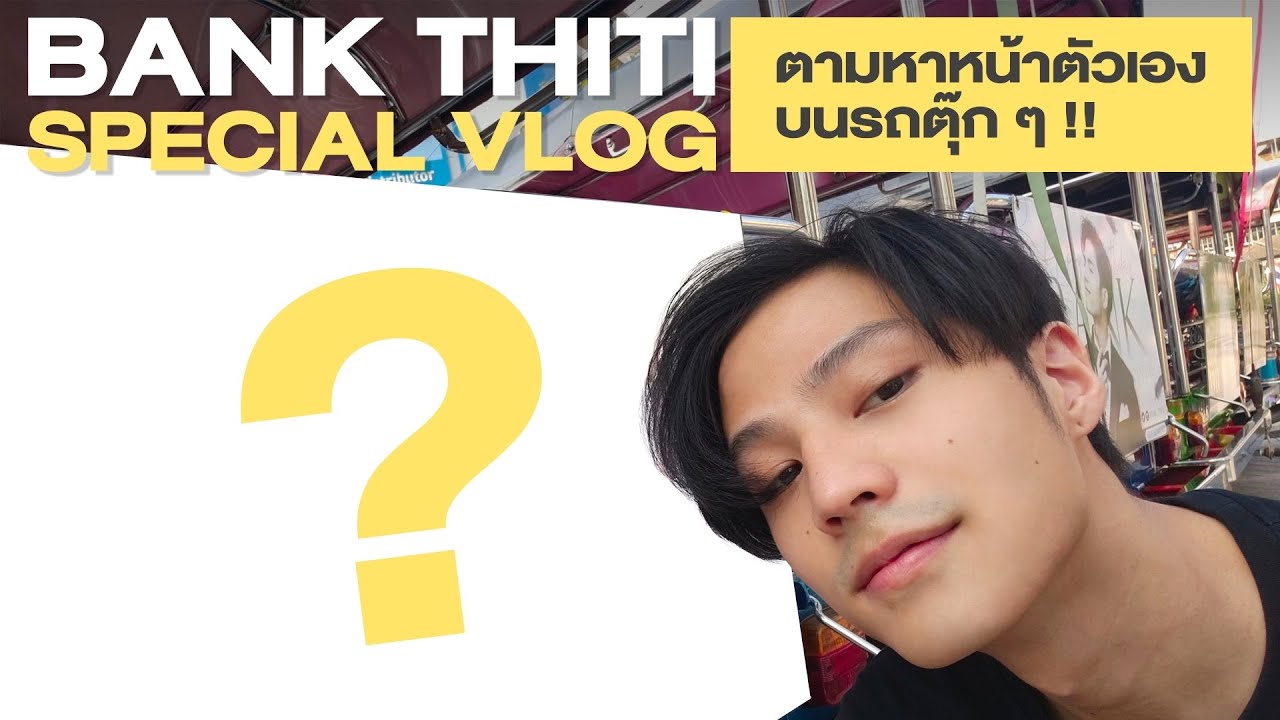VLOG #16 | 'แบงค์' Special Vlog ตามหาหน้าตัวเองบนตุ๊กตุ๊ก | Online Exclusive Content | นาดาว บางกอก