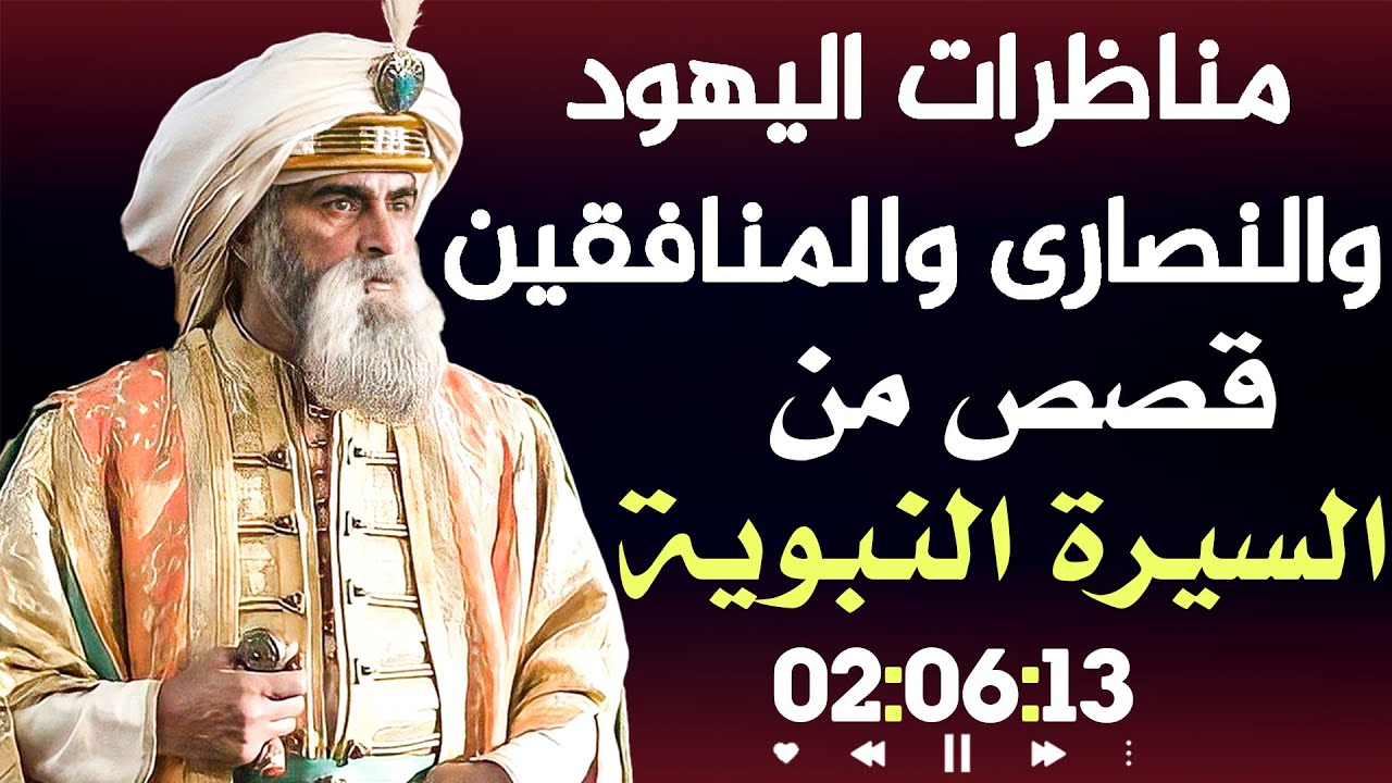 مناظرات النصارى والمنافقين، قصص من السيرة النبوية!!! (قصص رائعة)