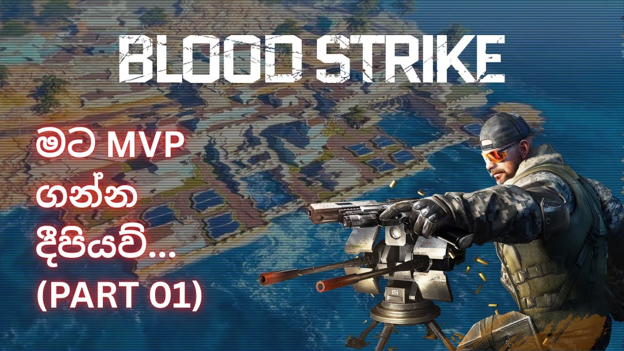 MVP ගහන්න කාපු කට්ට With බෝයීස් ( Part 1 ) | Blood Strike Sinhala Gameplay