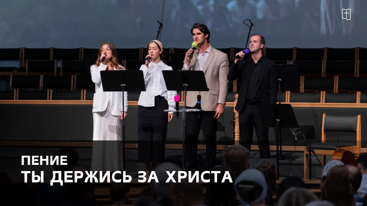 «Ты держись за Христа» - Дженнифер, Вика, Давид и Александр 