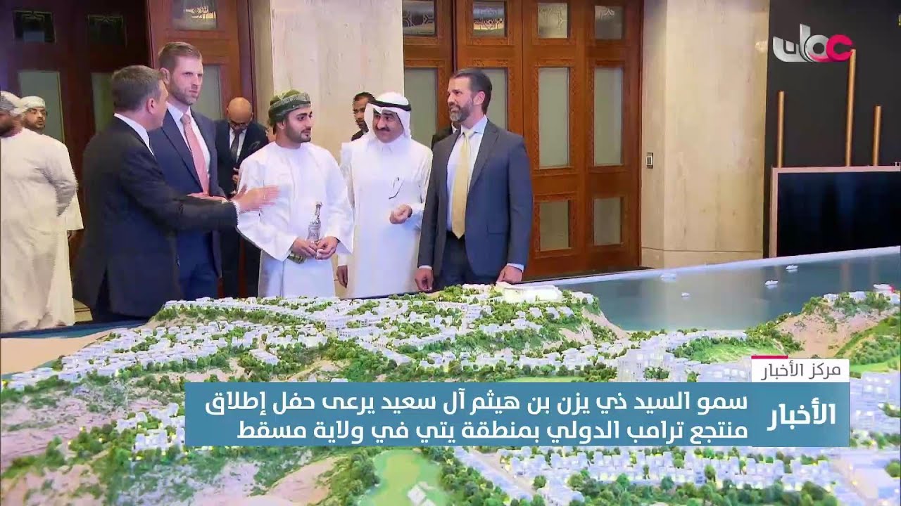 تقرير | صاحب السمو السيد ذي يزن بن هيثم آل سعيد يرعى حفل إطلاق منتجع ترامب الدولي