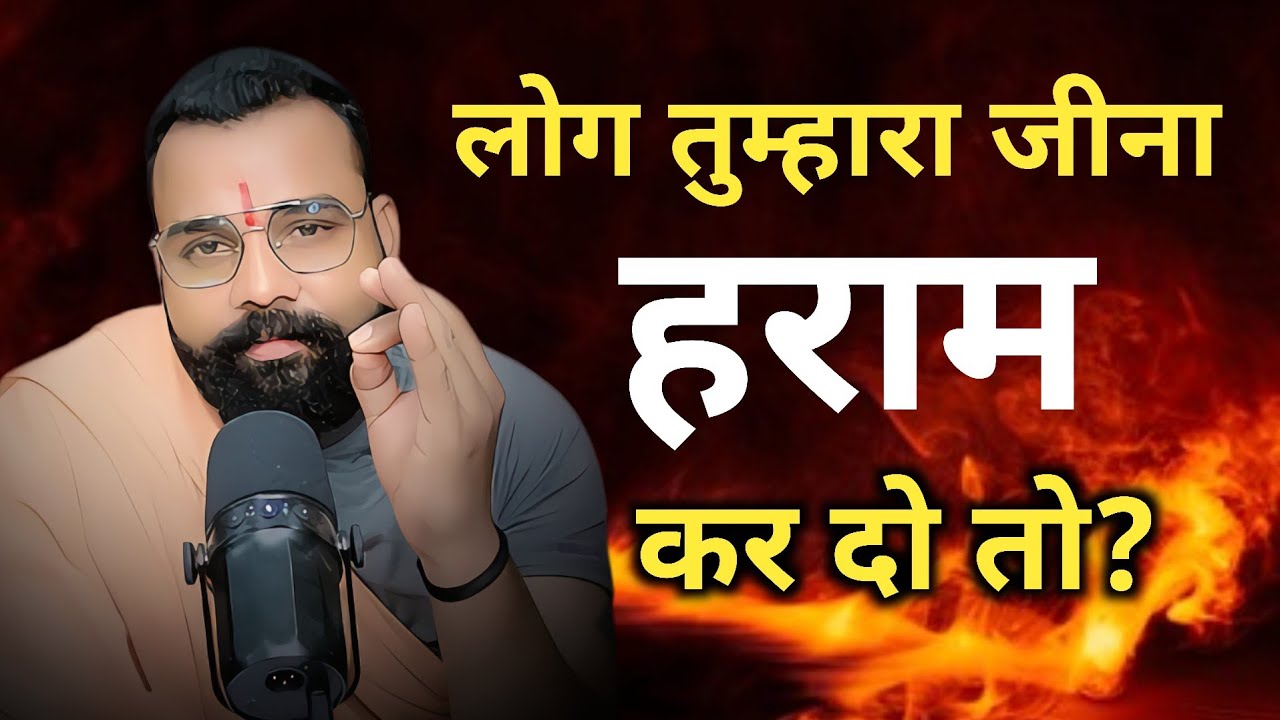 लोग तुम्हारा जीना हराम कर दे दो तो। बस इतना करो। 