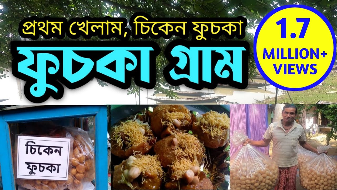 Fuchka Gram | ফুচকা গ্রাম ঘুরতে যাবো | Fuchka Para | Making Fuchka | ফুচকা গ্রামের ফুচকা তৈরী দেখুন