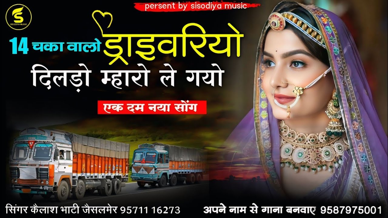 ड्राइवर भाइयो के लिए सोंग । 14चक्का रो ड्राइवरियो दिलड़ो म्हारो ले गयो  ।  सिंगर कैलाश भाटी जैसलमेर