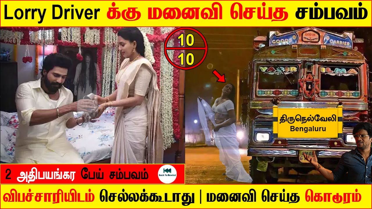Subscriber Real life ghost Experience | ghost story | Tamil | மனைவி வைத்த #சூனியம் | Back to rewind