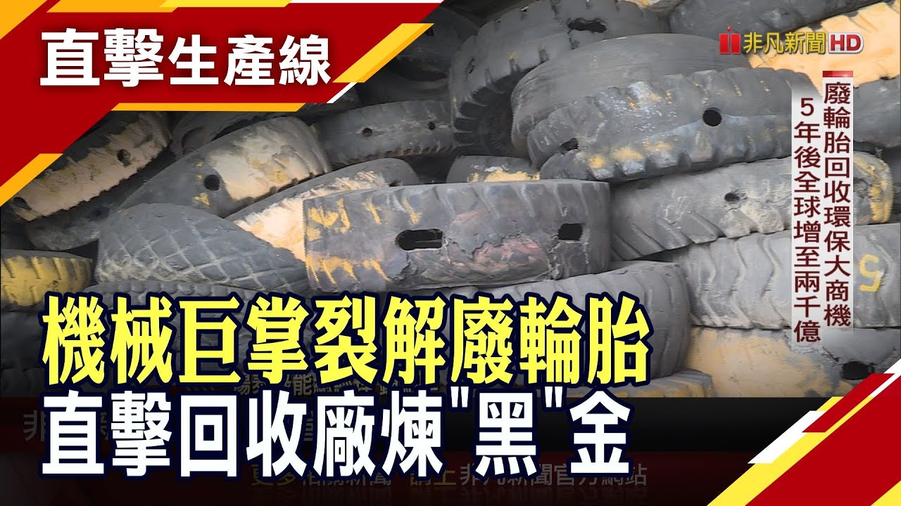 廢輪胎回收商機大 估5年後全球逾2千億台幣! 直擊環拓科技熱裂解產線 能年產6、7千噸