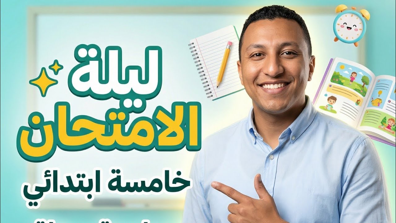 ليلة الامتحان| 5 ابتدائي | أسهل شرح في آخر ليلة👌