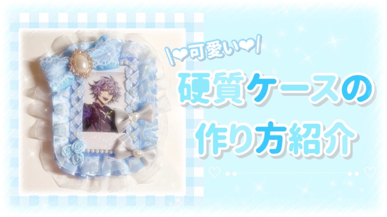 【硬質ケースデコ】🎀可愛い硬質ケースの作り方をご紹介💖💜🎀