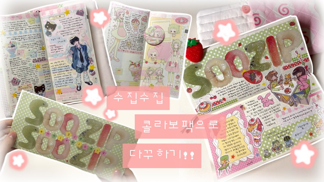수집수집 콜라보팩으로 다꾸하자!!˚₊✩‧₊ | 김윤수 • 맹수상점 • 갱갱 • 키티카즈 • 호보니치 윅스 • 먼슬리