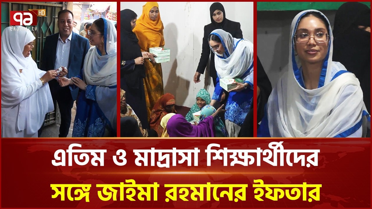 এতিম ও মাদ্রাসা শিক্ষার্থীদের সঙ্গে জাইমা রহমানের ইফতার | Zaima Rahman | Ekattor TV