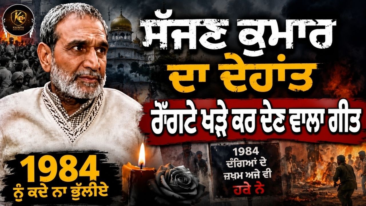 Sajjan Kumar Death ਤੋਂ ਬਾਅਦ ਆਏਆ ਲਾਹ/ਨਤਾਂ ਪਾਉਂਦਾ ਰੌਂਗਟੇ ਕਰਦਾ Song 📢 84 ਦੇ ਸਿੱਖਾਂ ਦੇ ਕਤ/ਲੇਆਮ ਦੇ ਦੋਸ਼ੀ