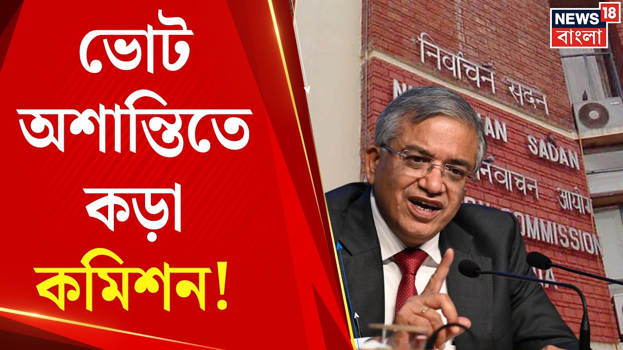 Election Commission | ভোটের অশান্তি রুখতে কমিশনের কড়া নির্দেশ! মুখ্যসচিব ও ডিজির কাছে রিপোর্ট তলব