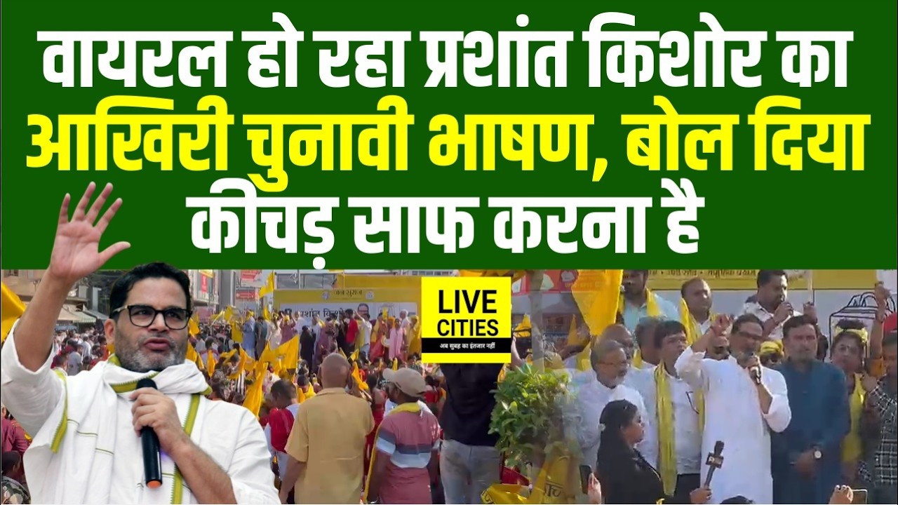 Bankipur By Poll : Prashant Kishor का Election Speech हो रहा Viral, BJP को  रगड़ा... | Bihar News