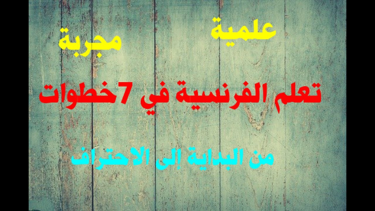 تعلم اللغة الفرنسية في سبع خطوات #الطريقة_الصحيحة