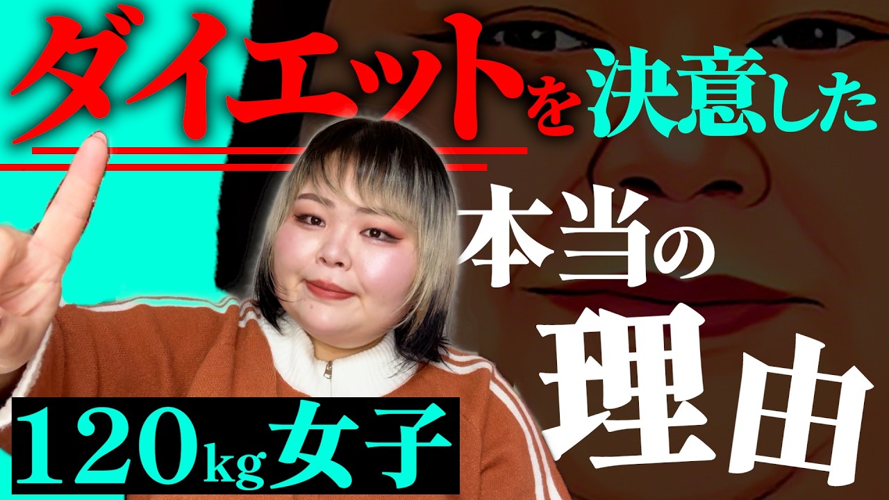 【◯◯がしたい】痩せる気がなく人生で一度も痩せていたことがない120kg女がどうして急にダイエットを始めようと思ったのか？