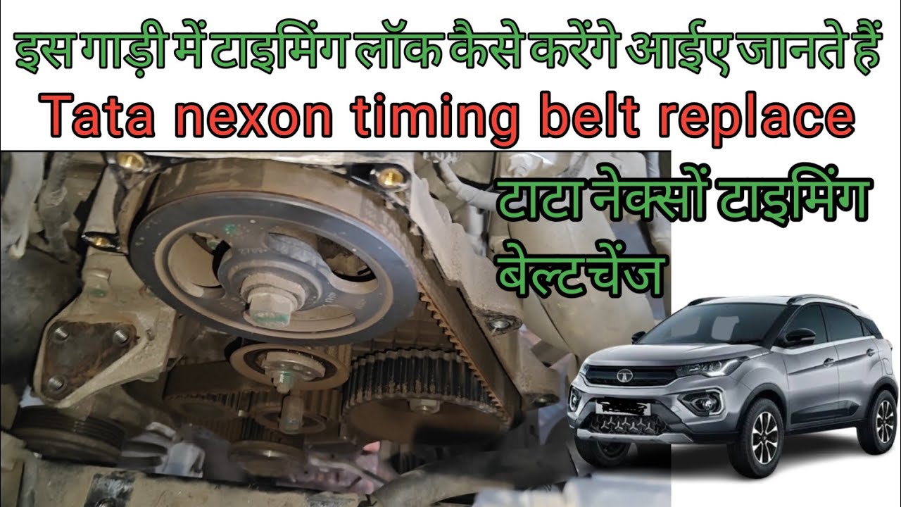 Tata nexon timing belt replace टाटा नेक्सों टाइमिंग बेल्ट चेंज