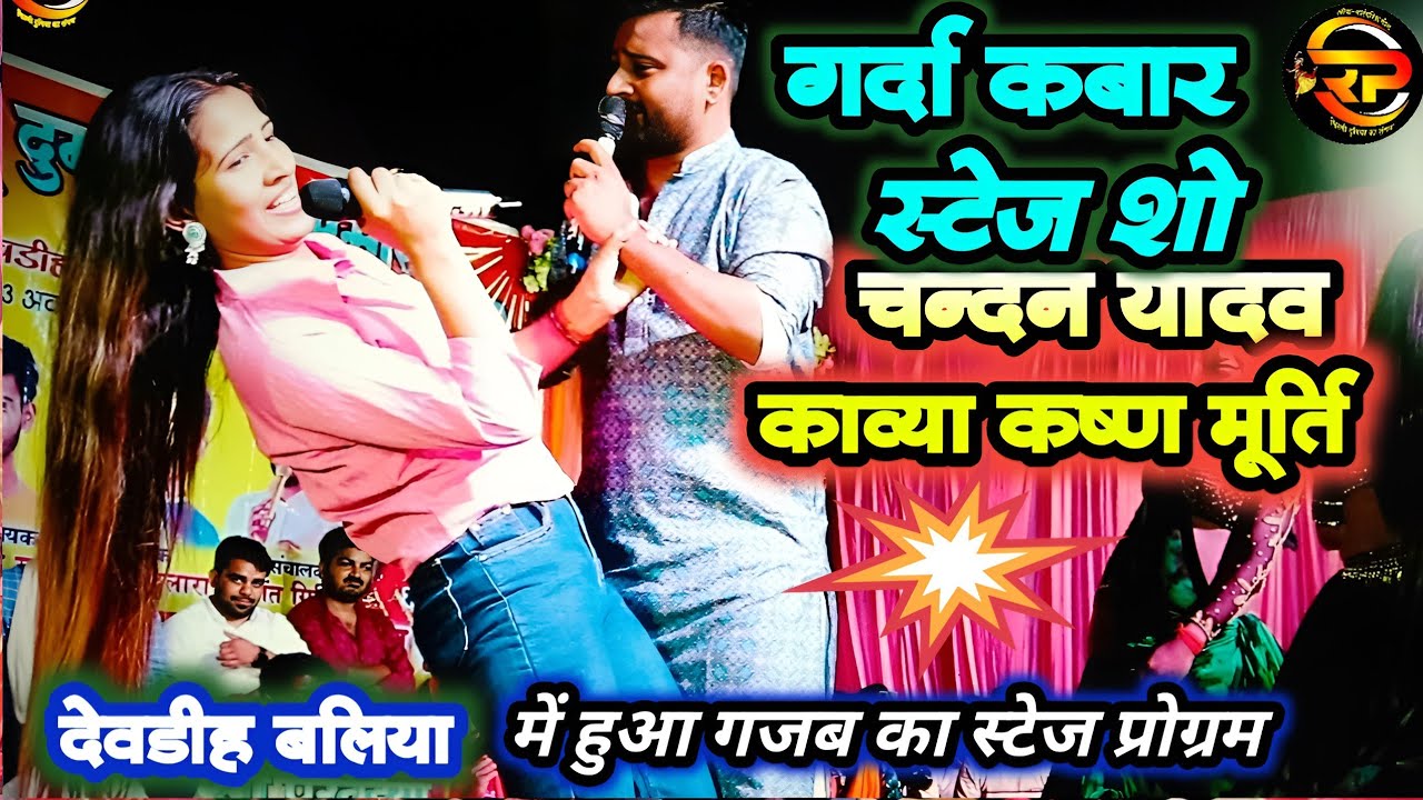 #stage show | #Chandan Yadav & #Kavya Krishan Murti | satge program | stage show Bhojpuri