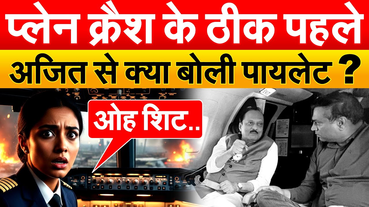 Ajit pawar plane Crash: प्लेन क्रैश के ठीक पहले अजित से क्या बोली पायलेट ?