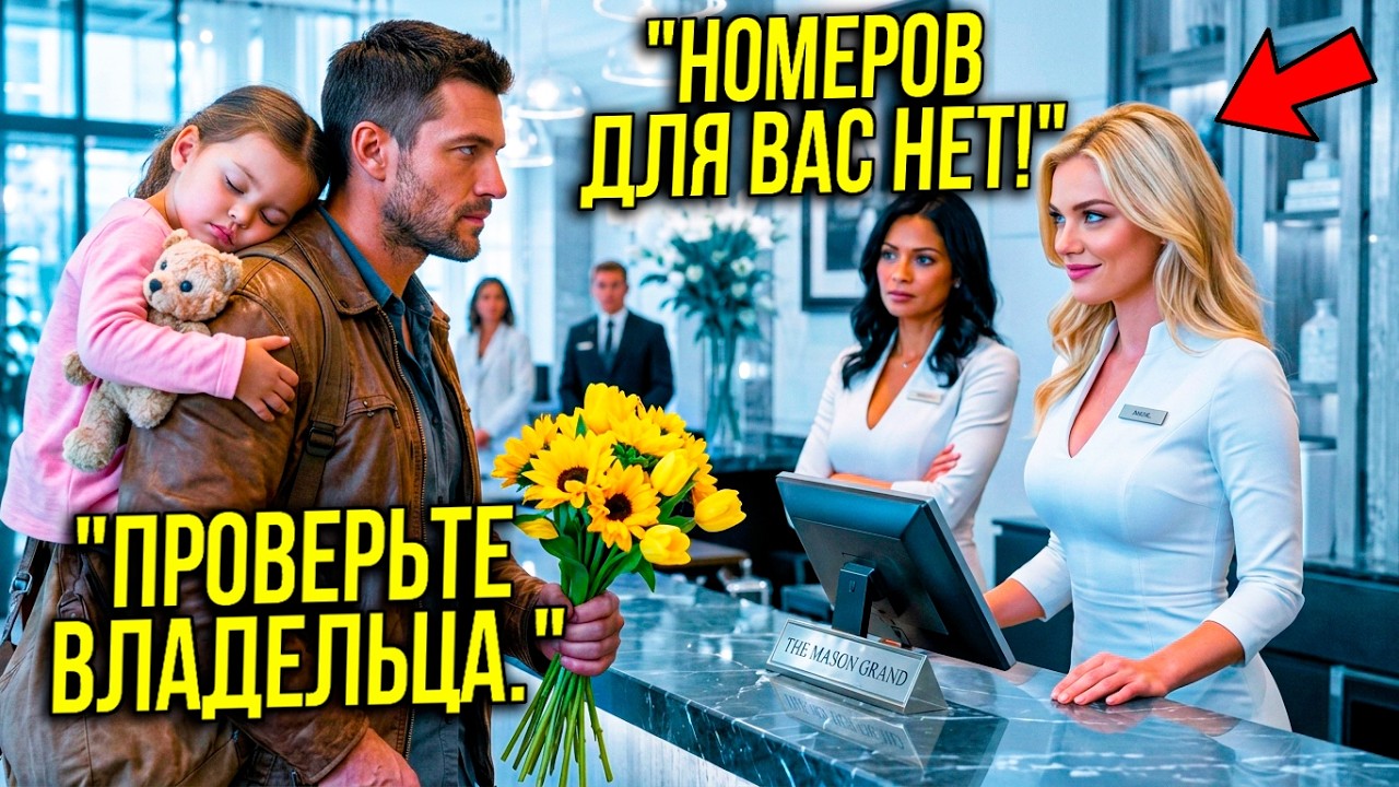 Отцу-Одиночке ОТКАЗАЛИ В Номере В ЕГО Же Отеле&hellip; И Весь Персонал Уволили На Месте