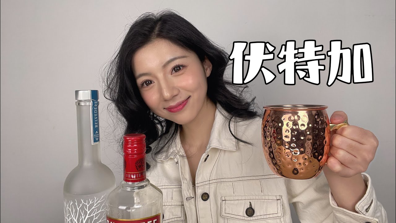 一條視頻瞭解伏特加｜酒類知識｜百利爽